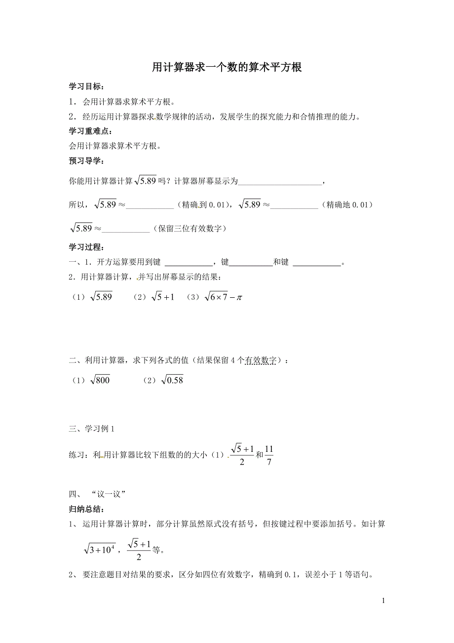 2022人教七下数学第6章实数6.1平方根6.1.2用计算器求一个数的算术平方根学案.doc_第1页