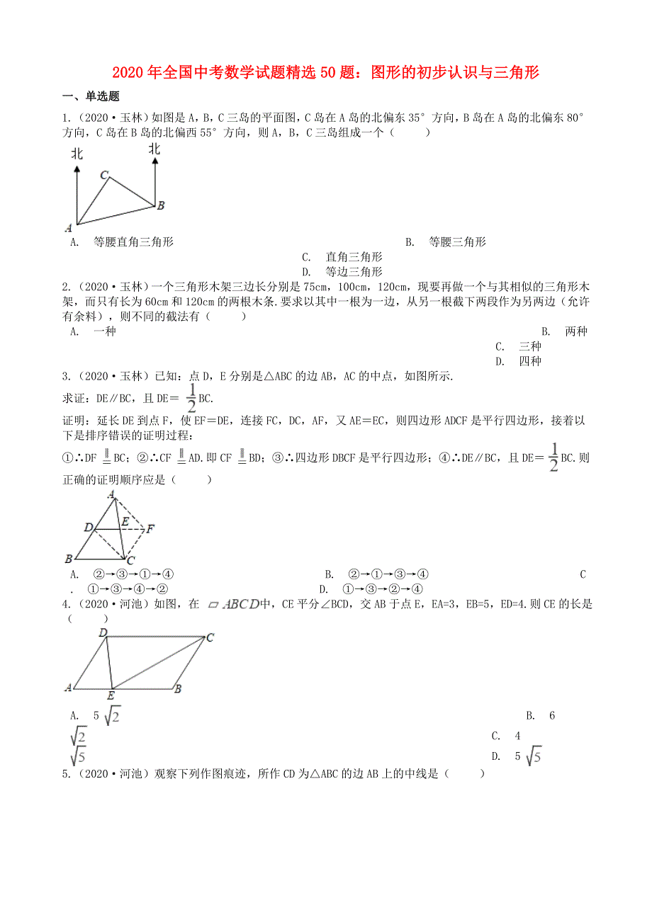 全国2020年中考数学试题精选50题 图形的初步认识与三角形（含解析）.docx_第1页
