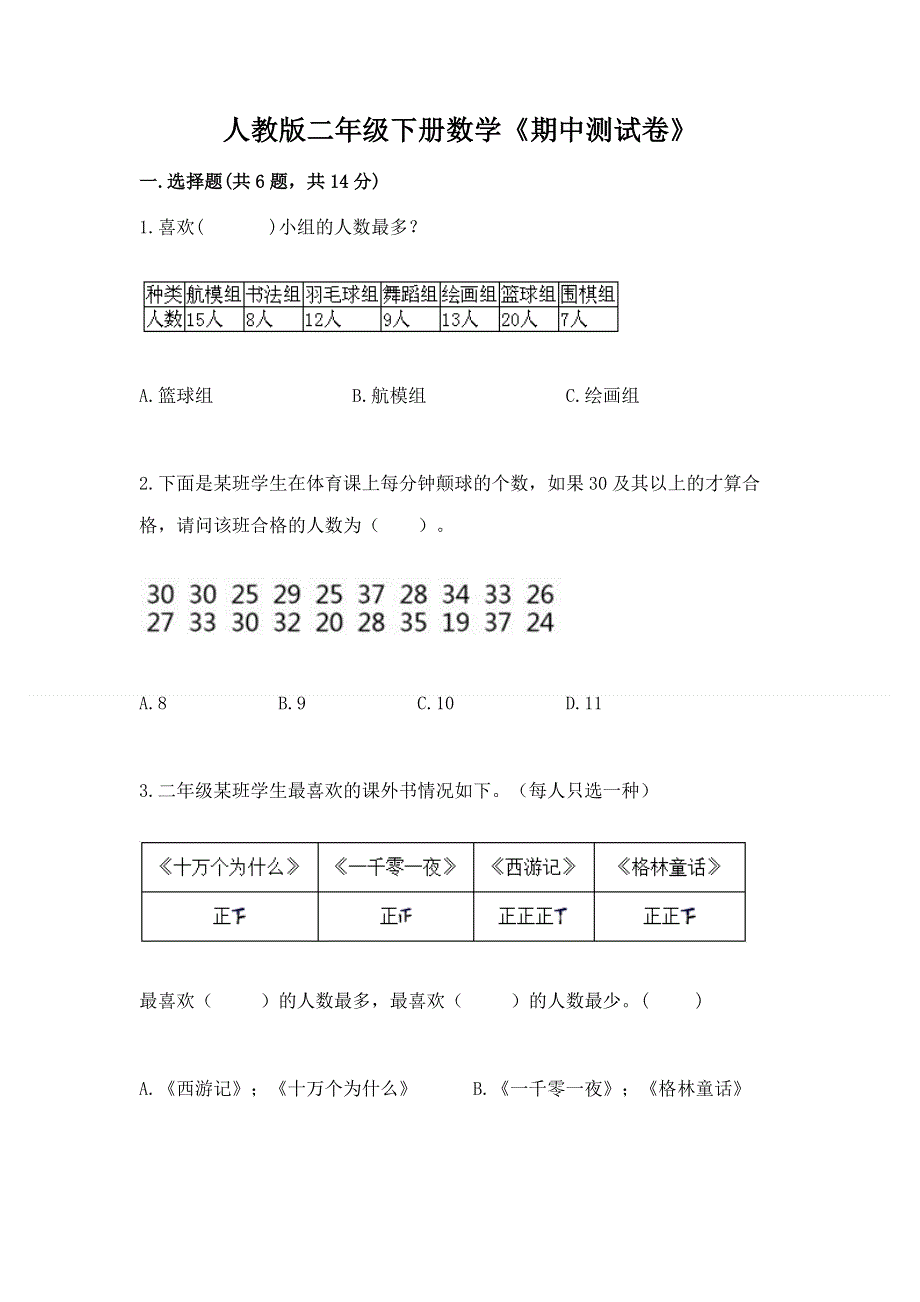 人教版二年级下册数学《期中测试卷》精品【典优】.docx_第1页