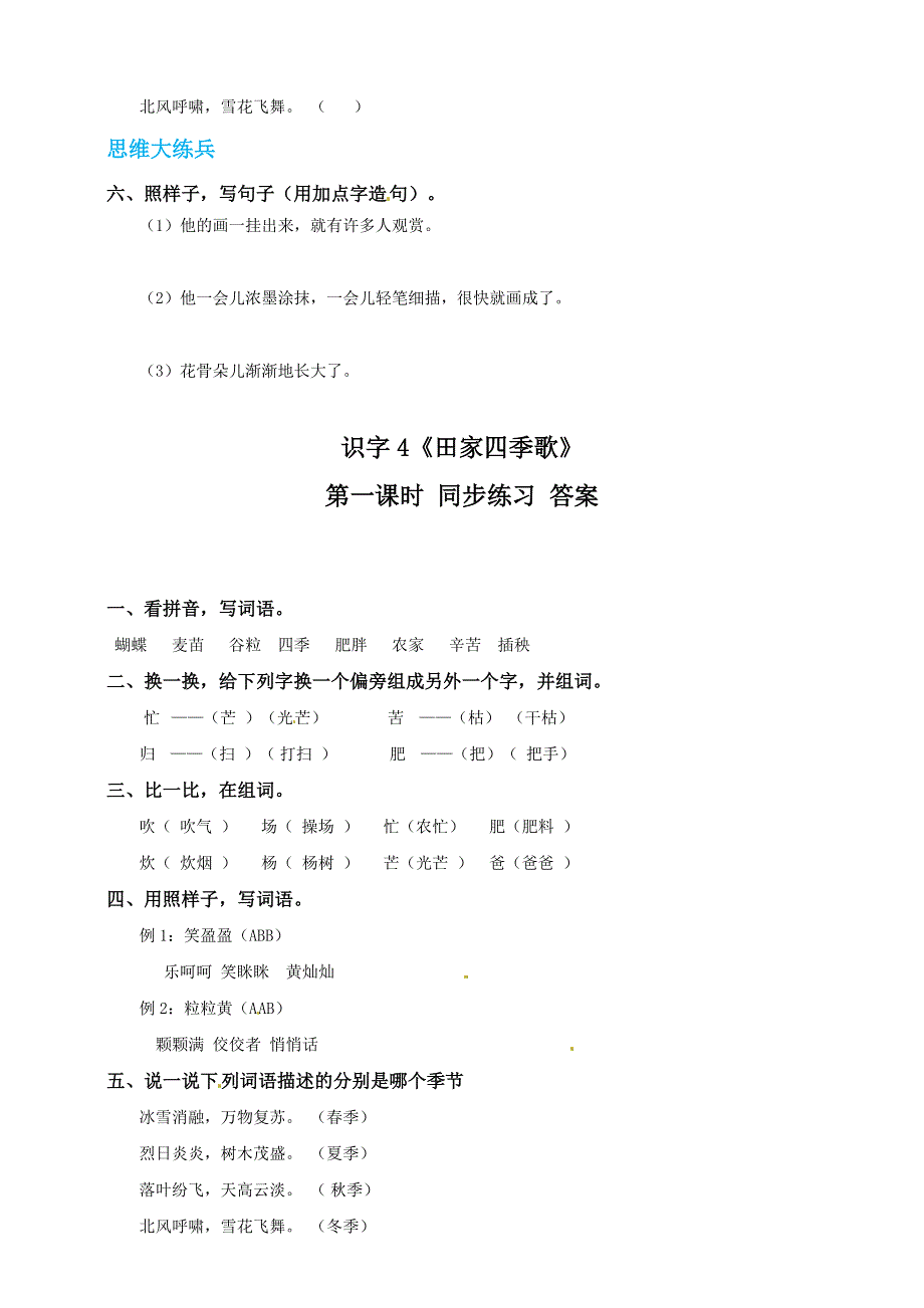 二年级语文上册 识字 4《田家四季歌》同步练习 新人教版五四制.doc_第2页