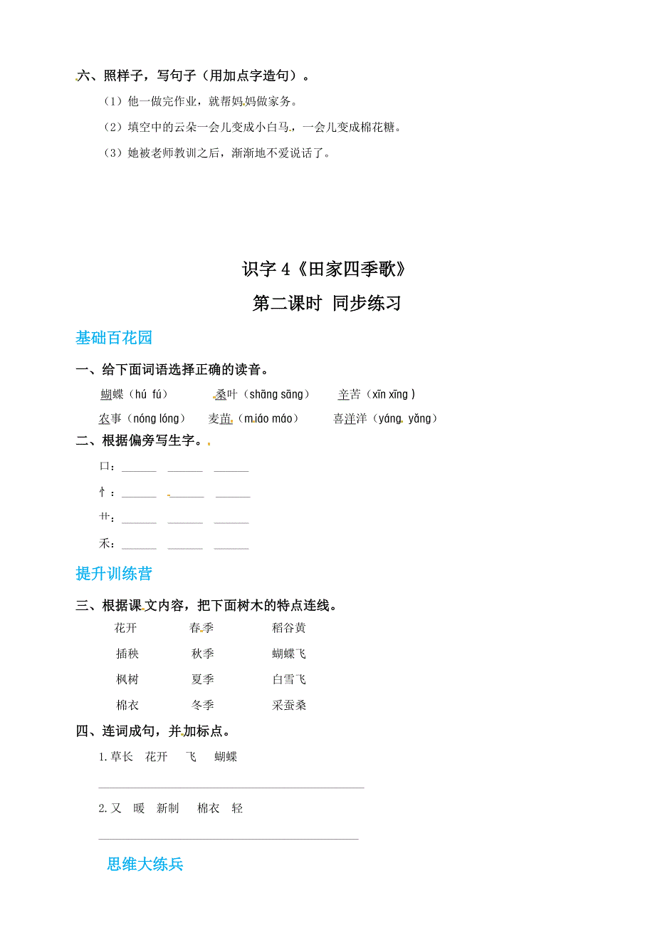 二年级语文上册 识字 4《田家四季歌》同步练习 新人教版五四制.doc_第3页