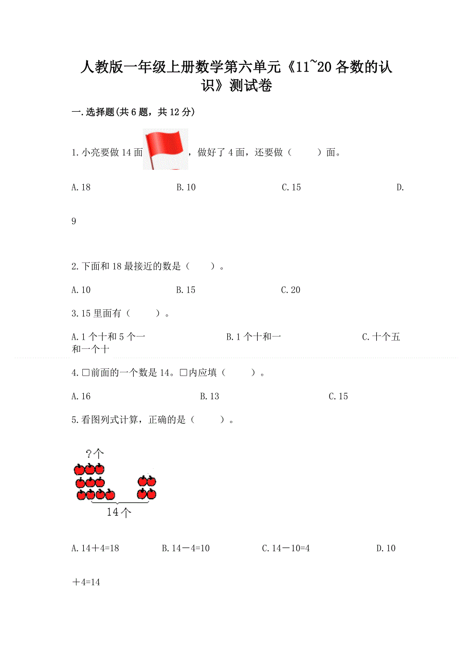 人教版一年级上册数学第六单元《11~20各数的认识》测试卷（A卷）word版.docx_第1页