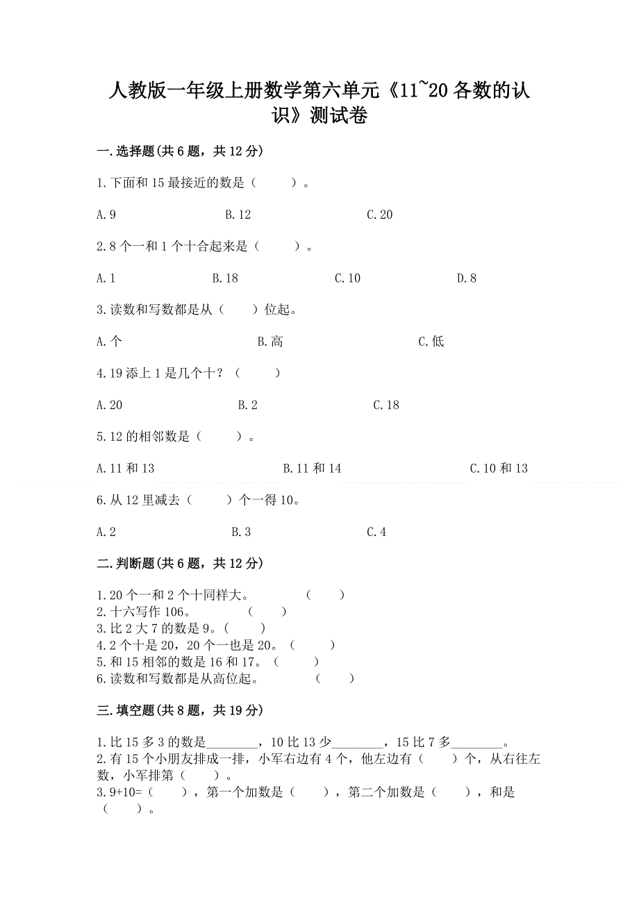 人教版一年级上册数学第六单元《11~20各数的认识》测试卷附完整答案（夺冠系列）.docx_第1页