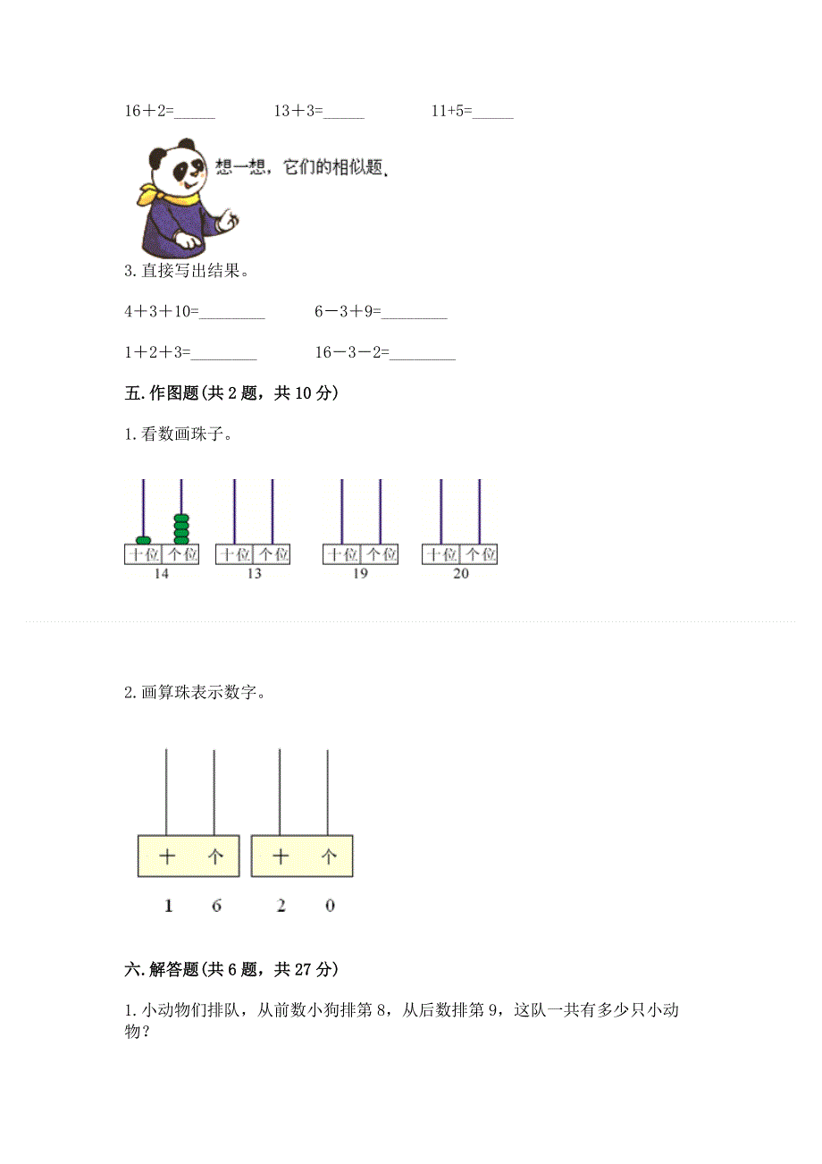 人教版一年级上册数学第六单元《11~20各数的认识》测试卷附完整答案（夺冠系列）.docx_第3页