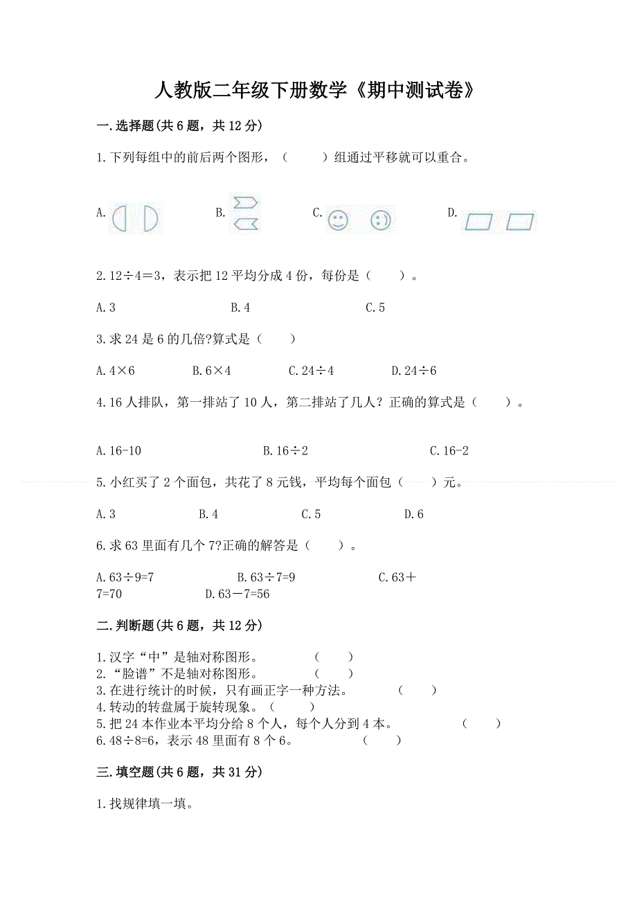 人教版二年级下册数学《期中测试卷》汇总.docx_第1页