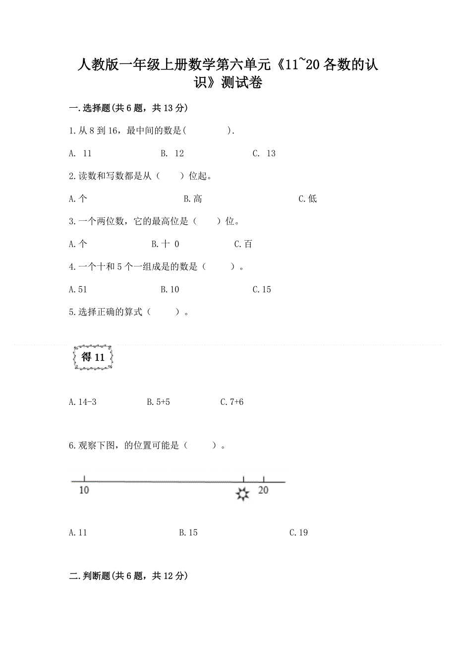 人教版一年级上册数学第六单元《11~20各数的认识》测试卷附完整答案（有一套）.docx_第1页