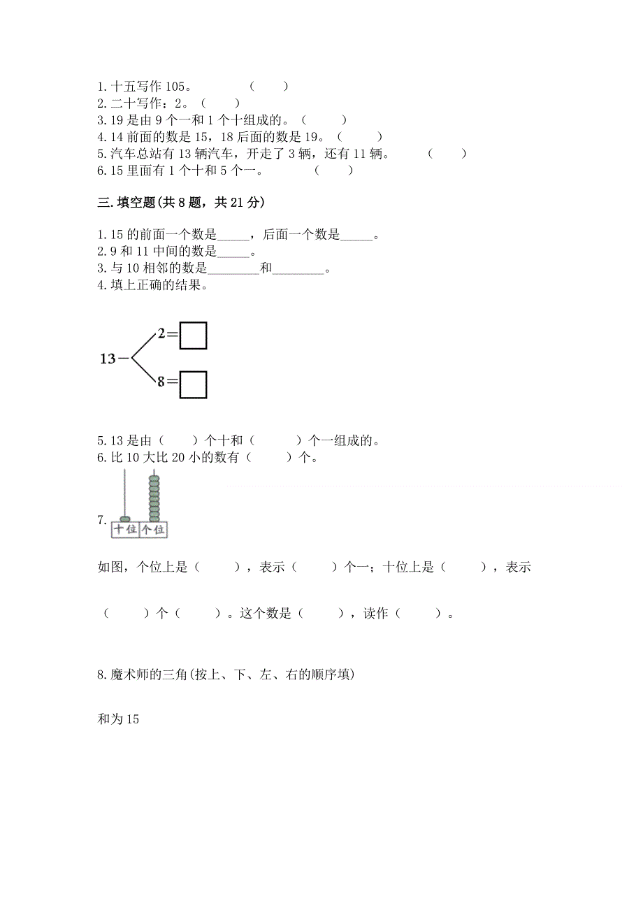 人教版一年级上册数学第六单元《11~20各数的认识》测试卷附完整答案（有一套）.docx_第2页