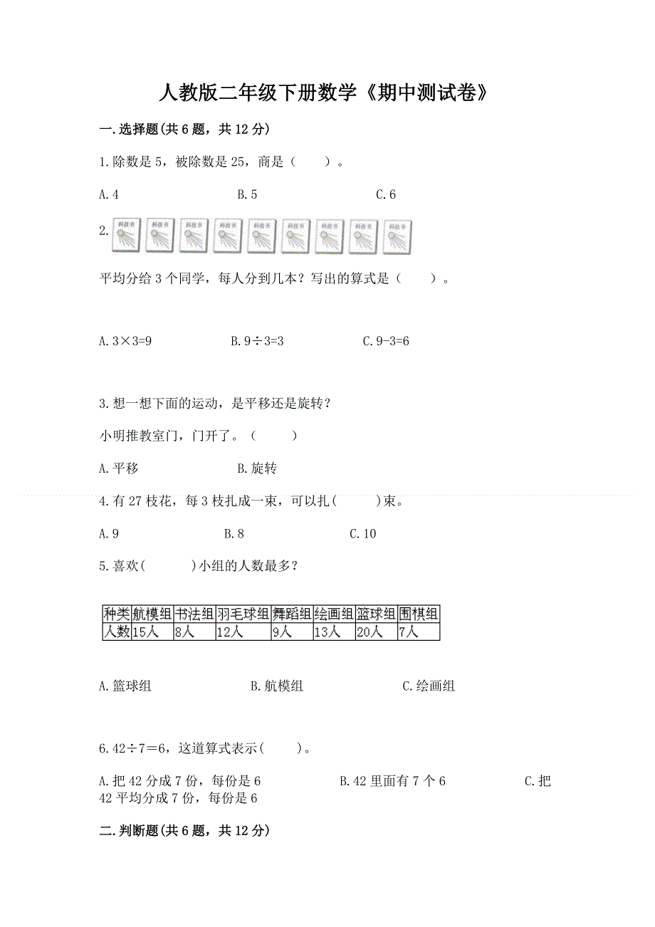 人教版二年级下册数学《期中测试卷》精品【夺冠系列】.docx_第1页