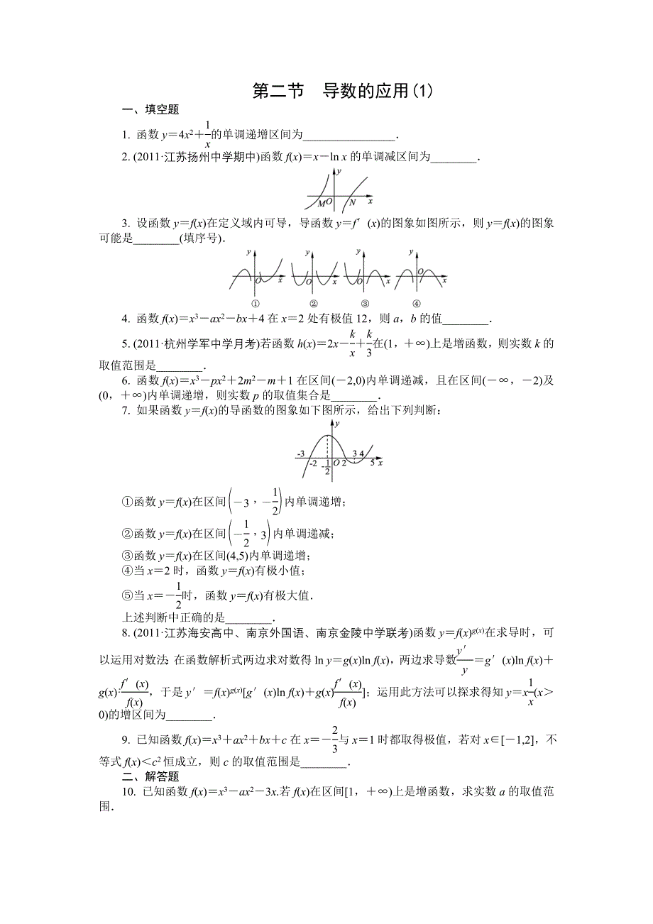 2012学案与评测理数苏教版：第3单元 第二节　导数的应用1.doc_第1页