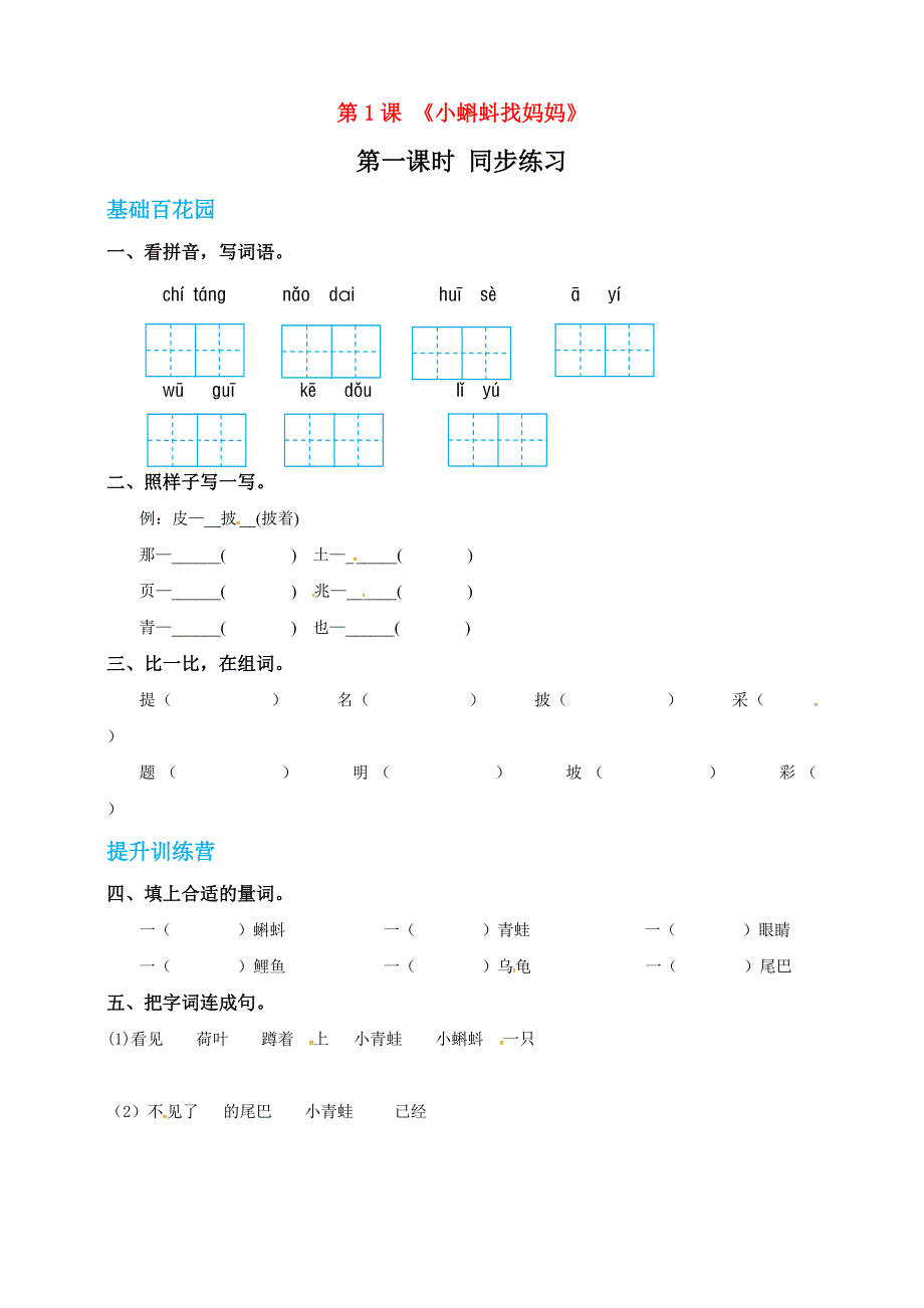 二年级语文上册 课文1 1 小蝌蚪找妈妈同步练习 新人教版五四制.doc_第1页