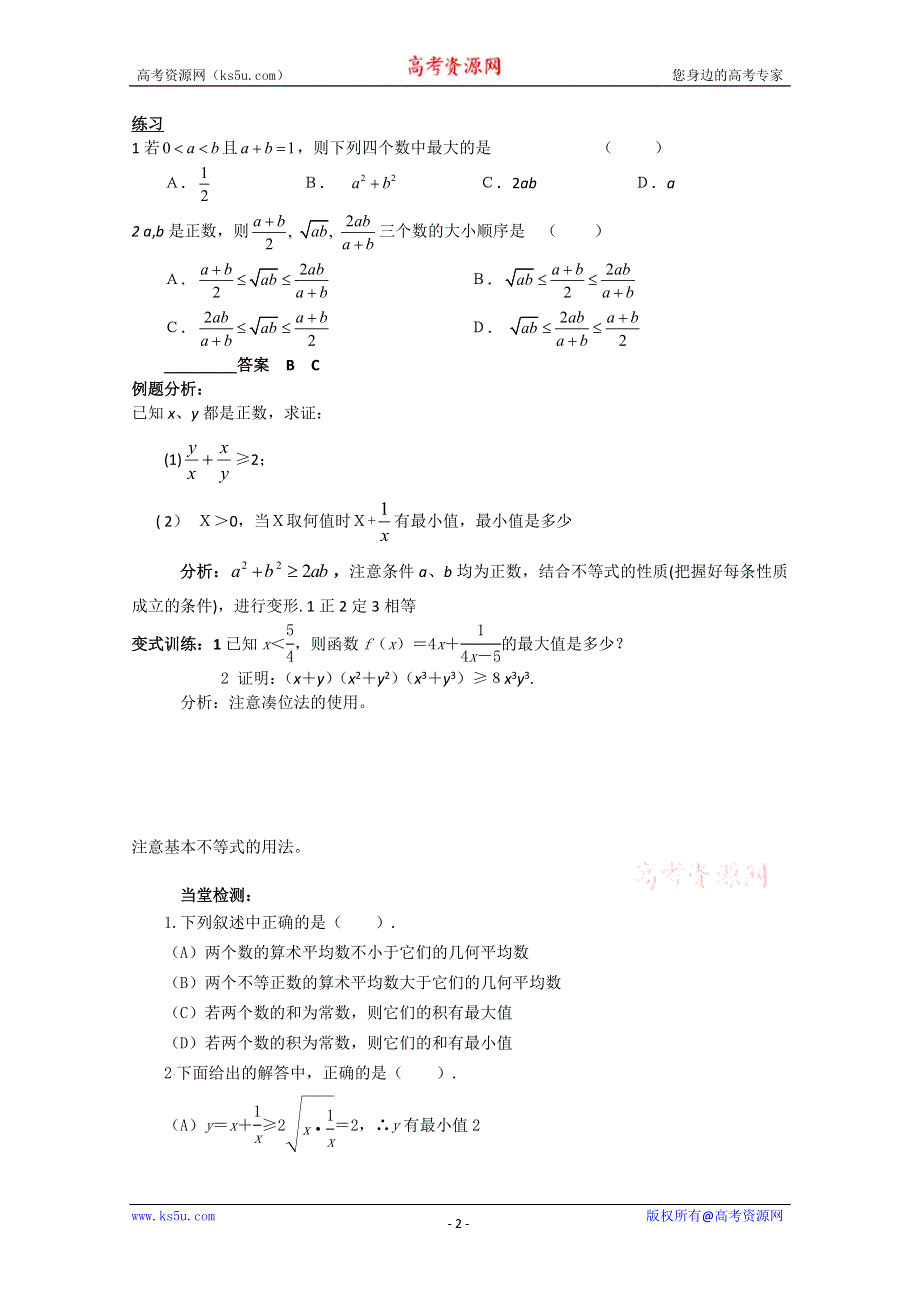 山东省临清市高中数学全套学案必修5：3.4.1 基本不等式.doc_第2页