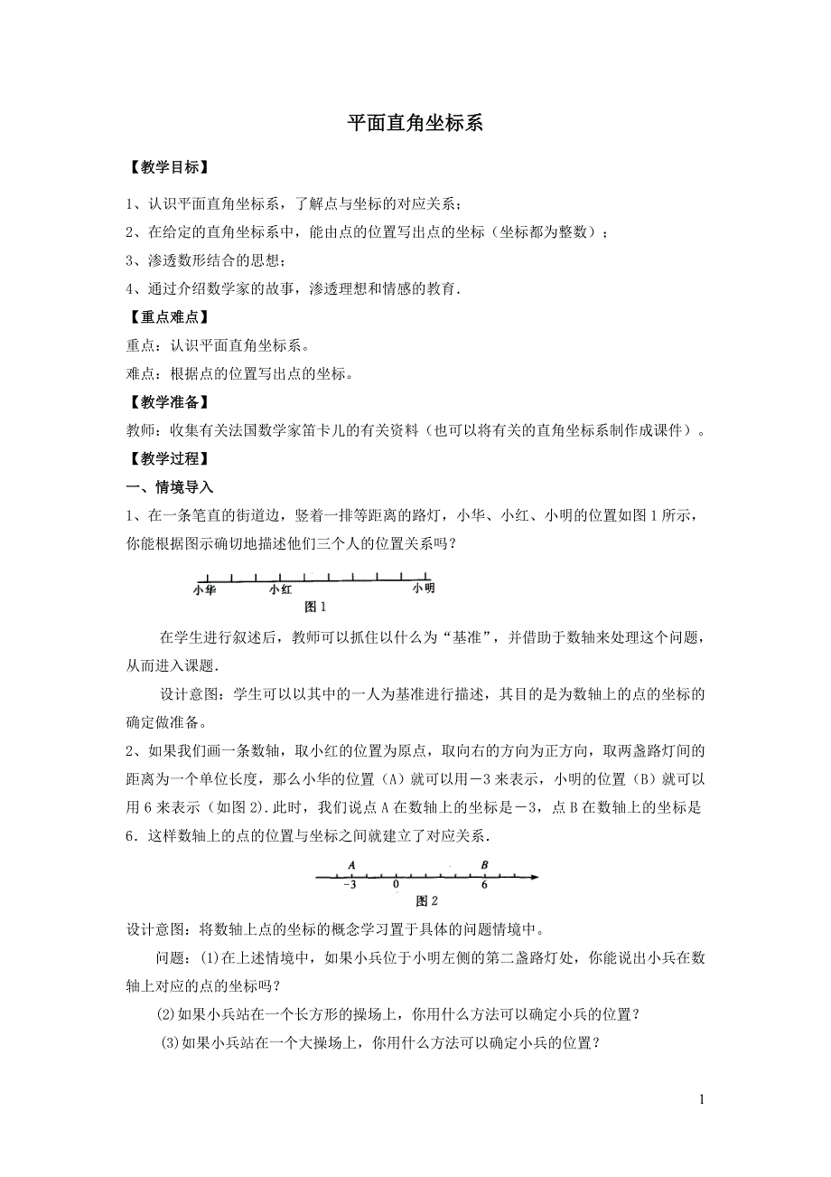 2022人教七下数学第7章平面直角坐标系7.1平面直角坐标系7.1.2平面直角坐标系教学设计.doc_第1页