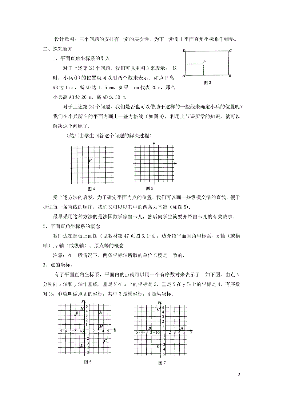 2022人教七下数学第7章平面直角坐标系7.1平面直角坐标系7.1.2平面直角坐标系教学设计.doc_第2页
