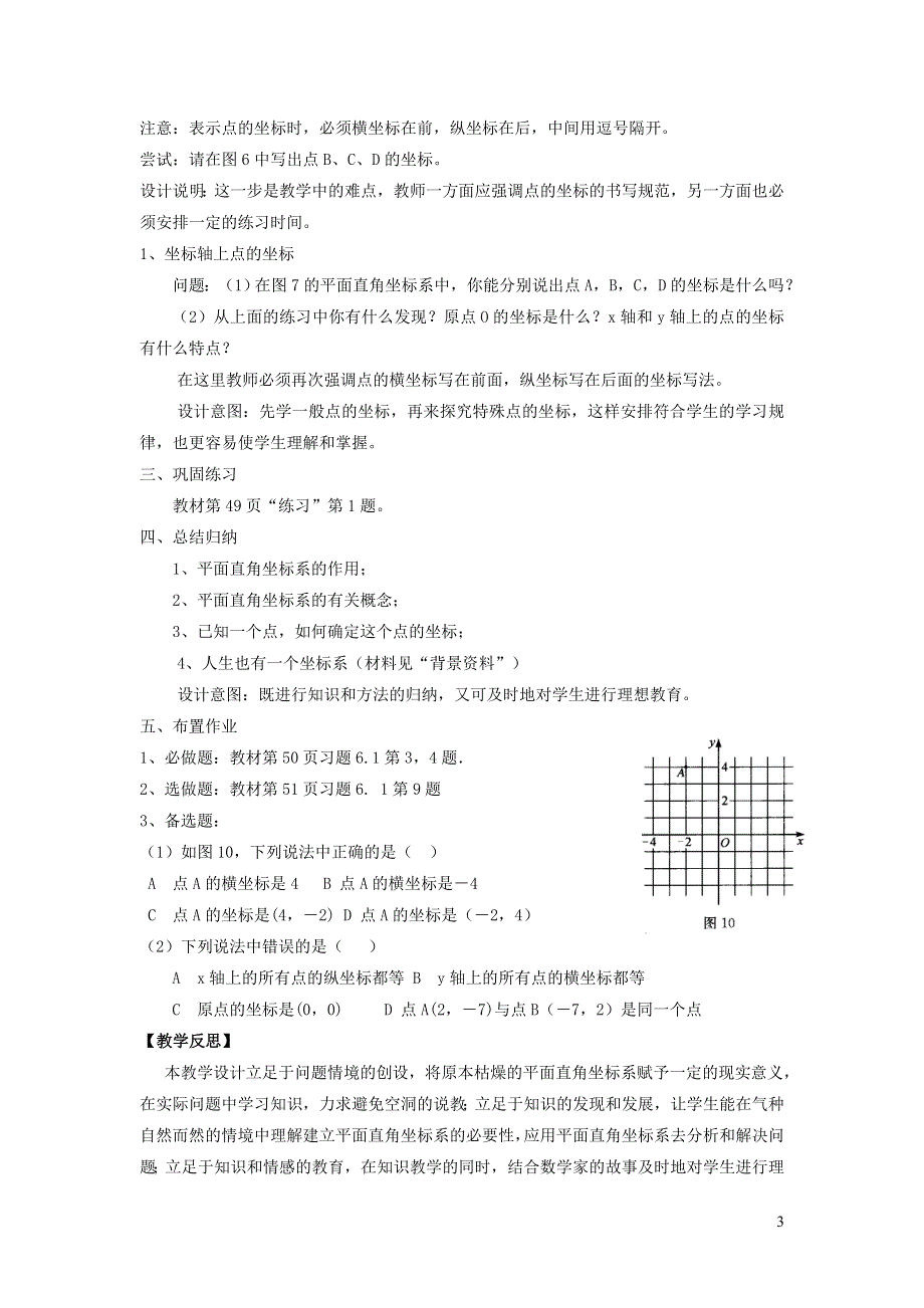 2022人教七下数学第7章平面直角坐标系7.1平面直角坐标系7.1.2平面直角坐标系教学设计.doc_第3页