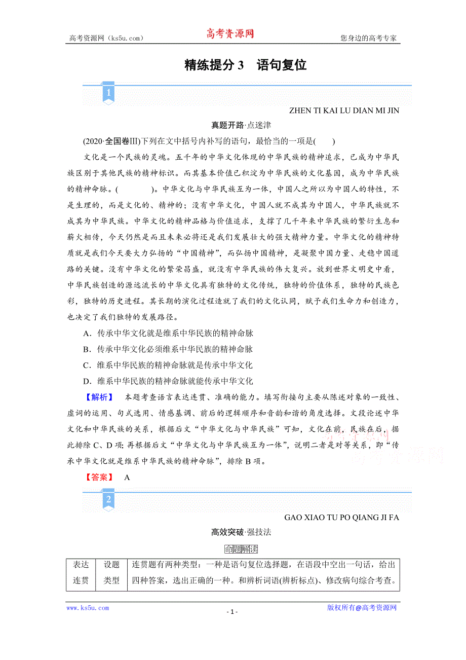 2021届语文新高考二轮复习教师用书：第1部分 复习板块3 专题1 精练提分3 小语段综合运用一拖三 语句复位 WORD版含解析.doc_第1页