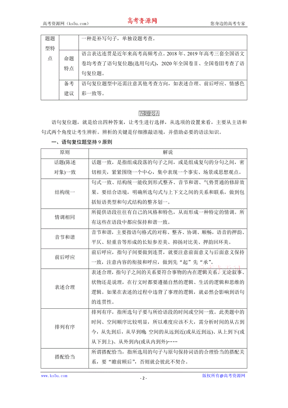 2021届语文新高考二轮复习教师用书：第1部分 复习板块3 专题1 精练提分3 小语段综合运用一拖三 语句复位 WORD版含解析.doc_第2页