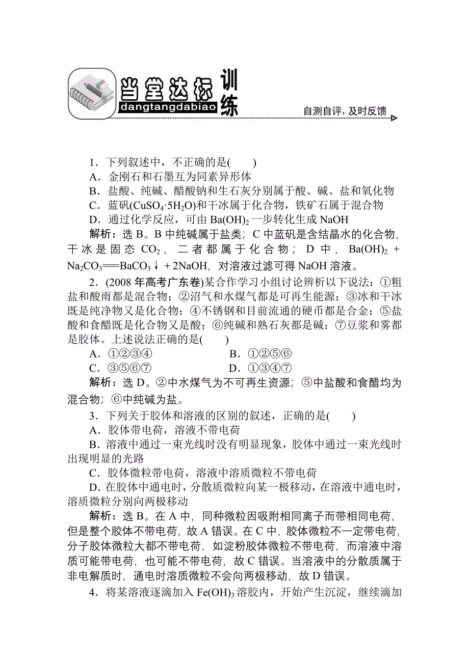 《优化方案》人教版化学必修1：第二章第一节物质的分类当堂达标训练.doc_第1页