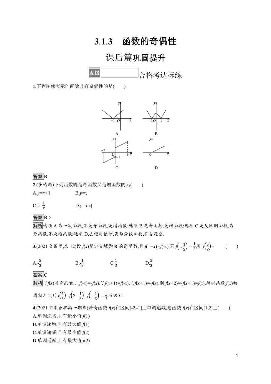 《新教材》2021-2022学年人教B版数学必修第一册测评：3-1-3　函数的奇偶性 WORD版含解析.docx_第1页