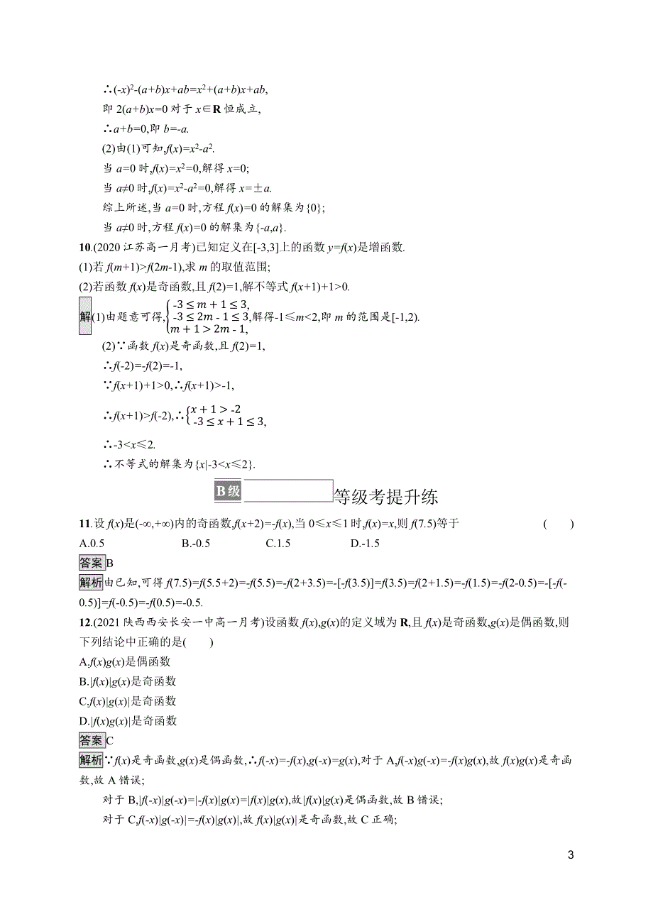 《新教材》2021-2022学年人教B版数学必修第一册测评：3-1-3　函数的奇偶性 WORD版含解析.docx_第3页