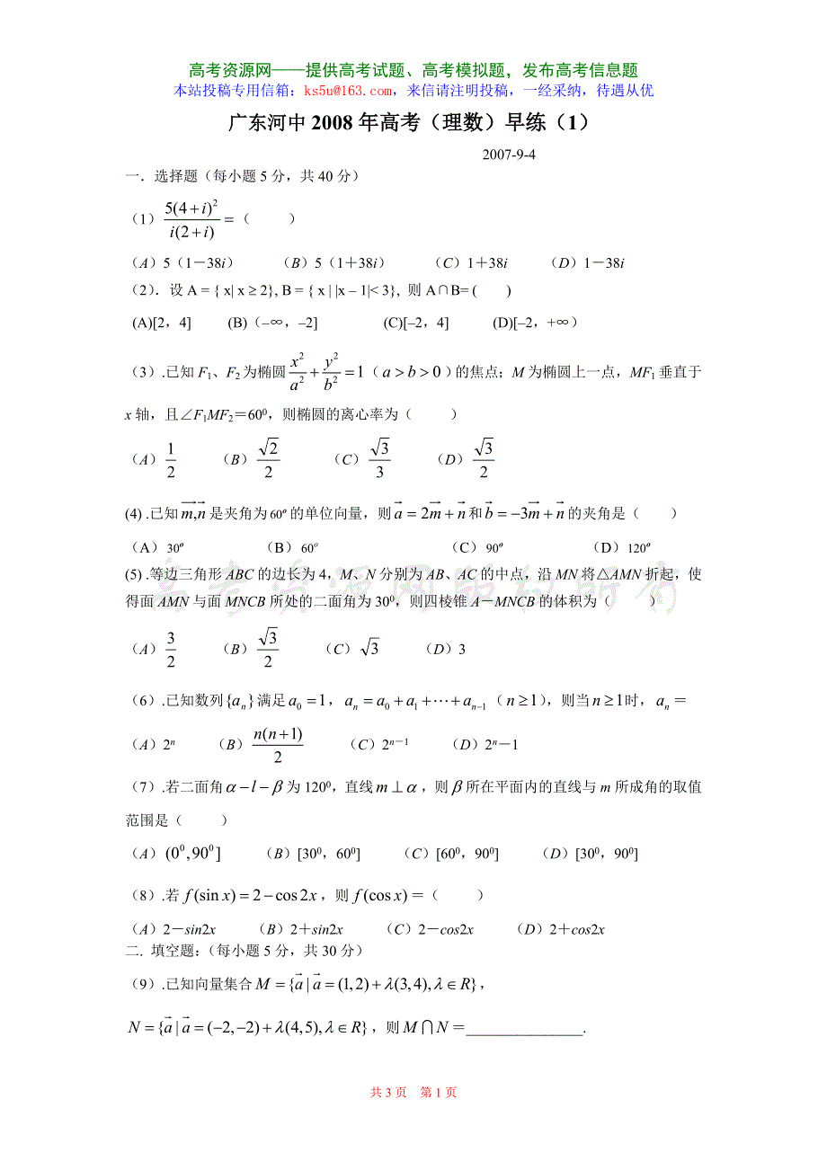 广东河中2008年高考早练（1）（数学理）.doc_第1页