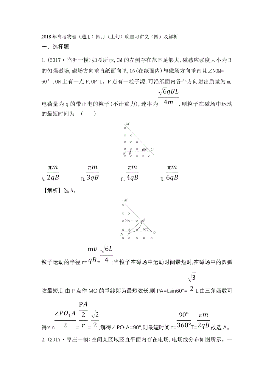 2018年高考物理（通用）四月（上旬）晚自习讲义（四）及解析.doc_第1页