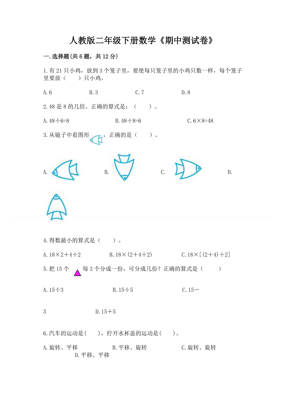 人教版二年级下册数学《期中测试卷》汇编.docx_第1页