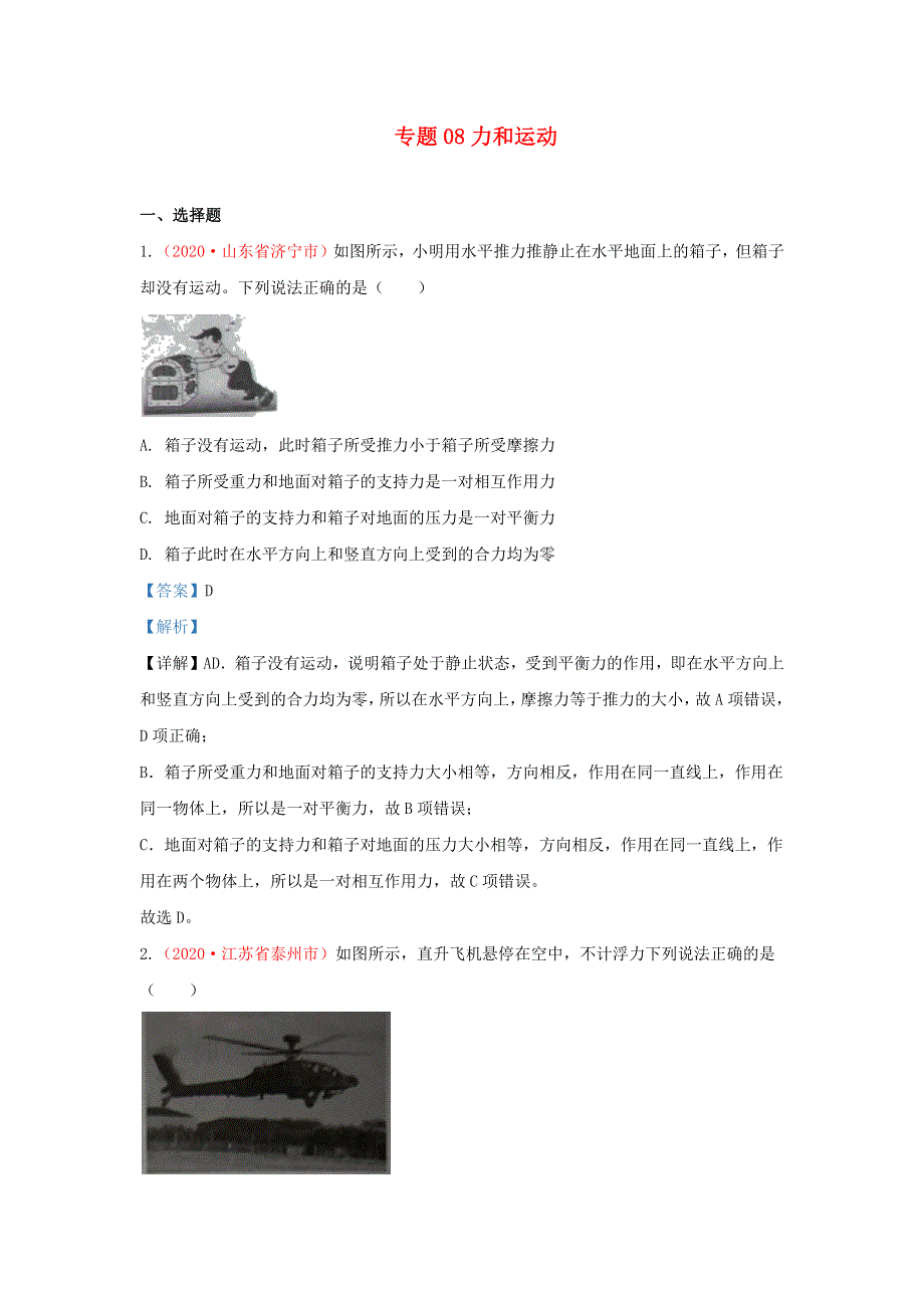 全国2020年各地中考物理真题分类汇编（第1期）专题08 力和运动（含解析）.docx_第1页