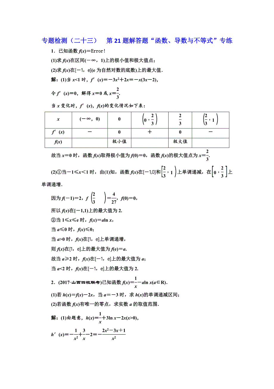 2018年高考理科数学通用版三维二轮专题复习专题检测（二十三） 第21题解答题“函数、导数与不等式”专练 WORD版含解析.doc_第1页