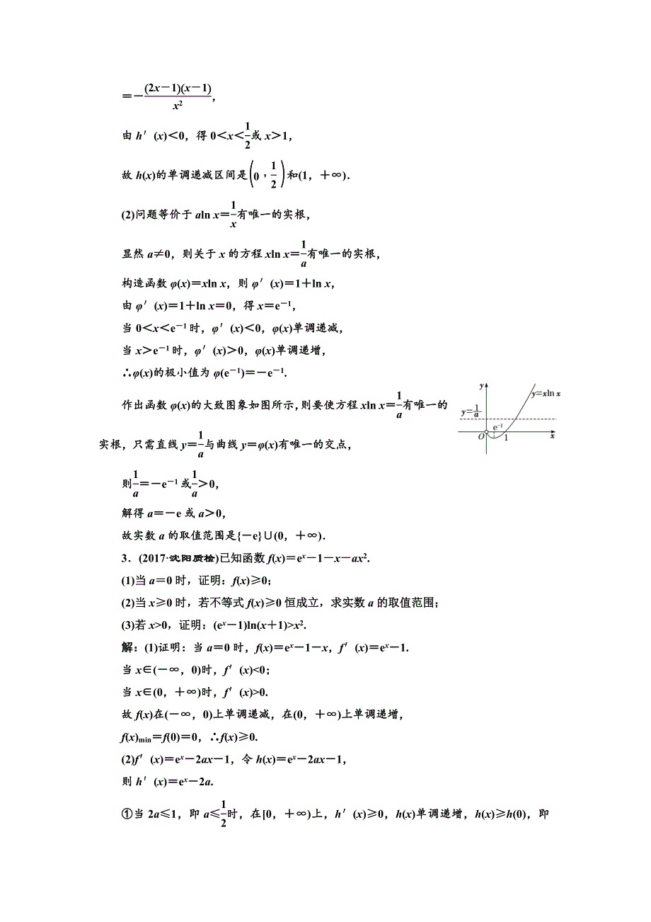 2018年高考理科数学通用版三维二轮专题复习专题检测（二十三） 第21题解答题“函数、导数与不等式”专练 WORD版含解析.doc_第2页