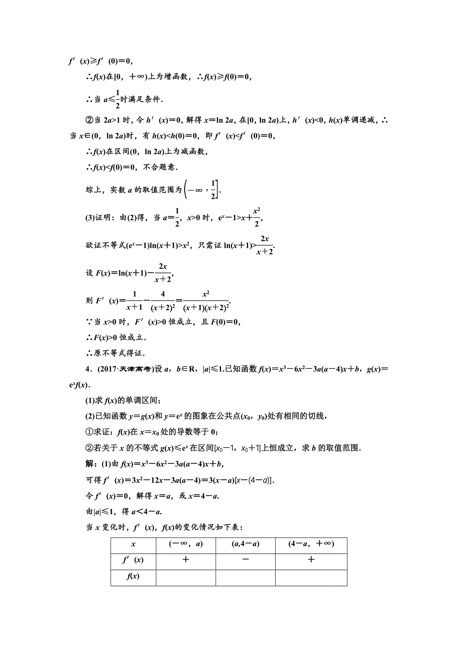 2018年高考理科数学通用版三维二轮专题复习专题检测（二十三） 第21题解答题“函数、导数与不等式”专练 WORD版含解析.doc_第3页