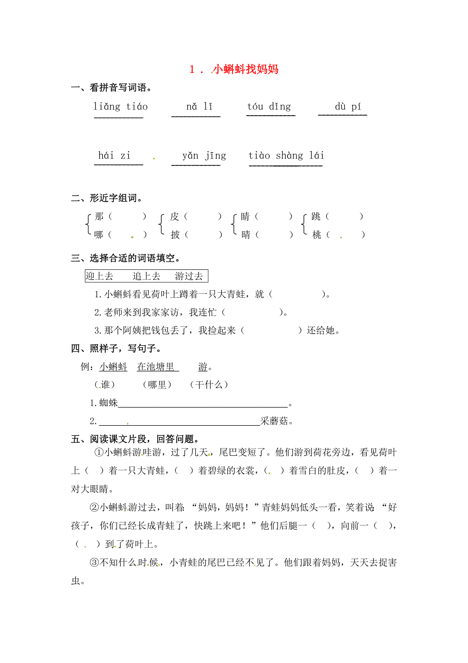 二年级语文上册 课文1 1《小蝌蚪找妈妈》一课一练 新人教版五四制.docx_第1页