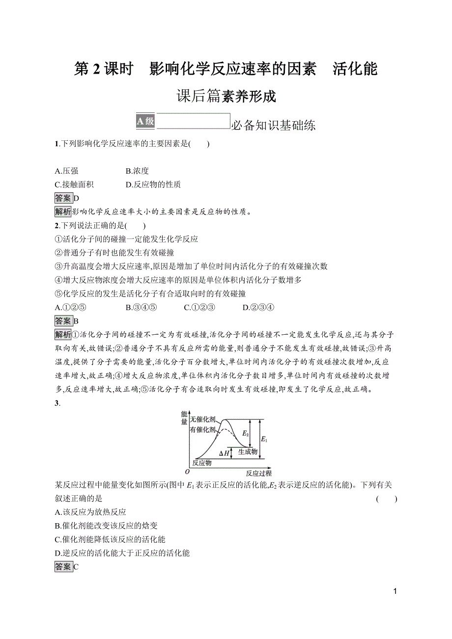 《新教材》2021-2022学年人教版化学选择性必修第一册训练：第二章 第一节　第2课时　影响化学反应速率的因素　活化能 WORD版含解析.docx_第1页