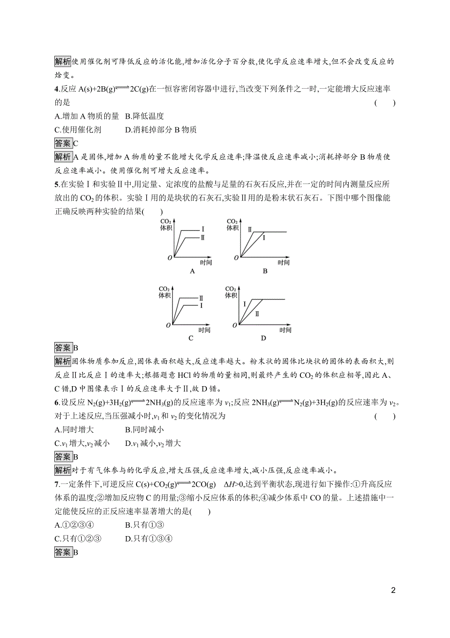 《新教材》2021-2022学年人教版化学选择性必修第一册训练：第二章 第一节　第2课时　影响化学反应速率的因素　活化能 WORD版含解析.docx_第2页