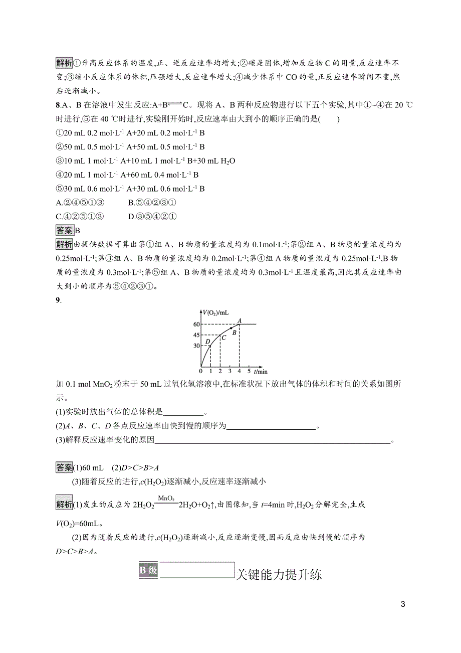 《新教材》2021-2022学年人教版化学选择性必修第一册训练：第二章 第一节　第2课时　影响化学反应速率的因素　活化能 WORD版含解析.docx_第3页