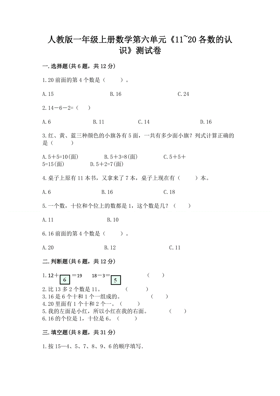 人教版一年级上册数学第六单元《11~20各数的认识》测试卷附完整答案【名师系列】.docx_第1页