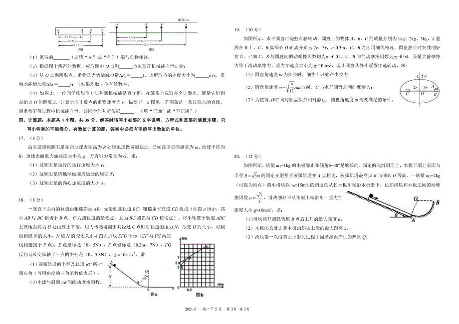 《发布》四川省成都市树德中学2020-2021学年高一下学期5月阶段性测试物理试题 PDF版含答案.pdf_第3页