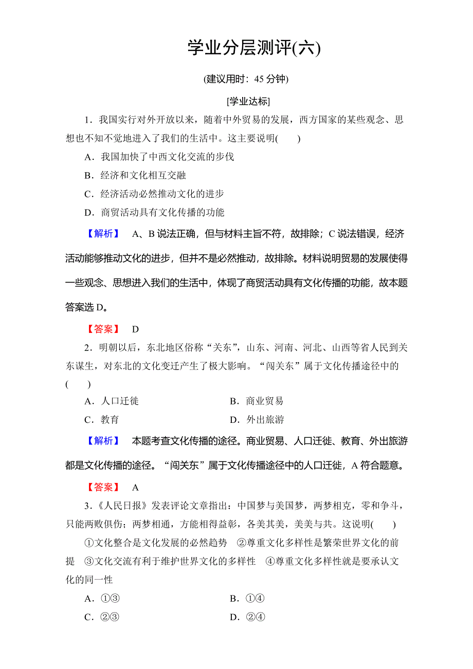 2016-2017学年高中政治人教版必修三（学业分层测评）第二单元 文化传承与创新 学业分层测评6 WORD版含解析.doc_第1页