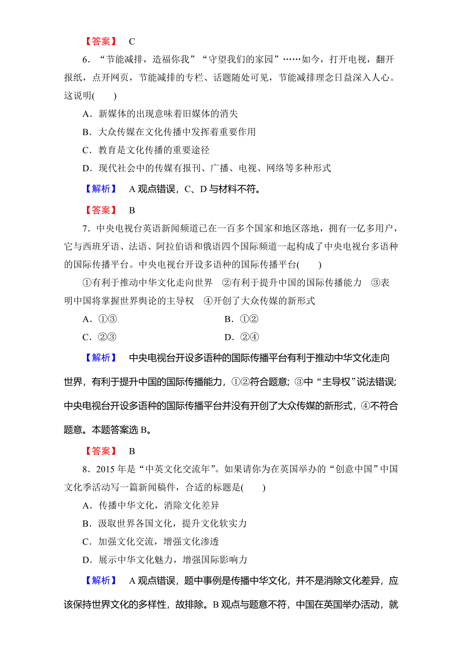 2016-2017学年高中政治人教版必修三（学业分层测评）第二单元 文化传承与创新 学业分层测评6 WORD版含解析.doc_第3页