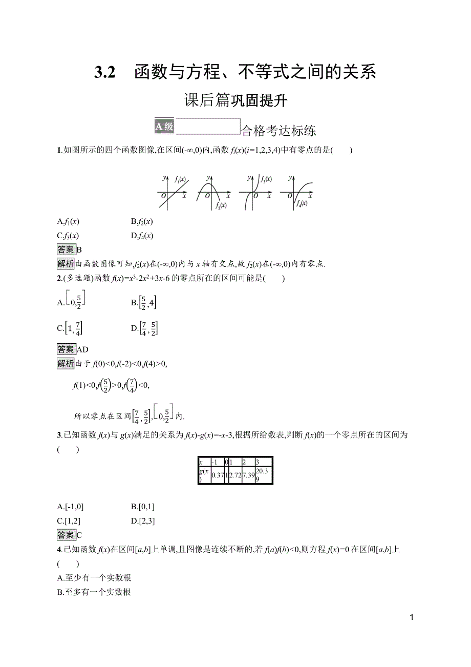 《新教材》2021-2022学年人教B版数学必修第一册测评：3-2　函数与方程、不等式之间的关系 WORD版含解析.docx_第1页