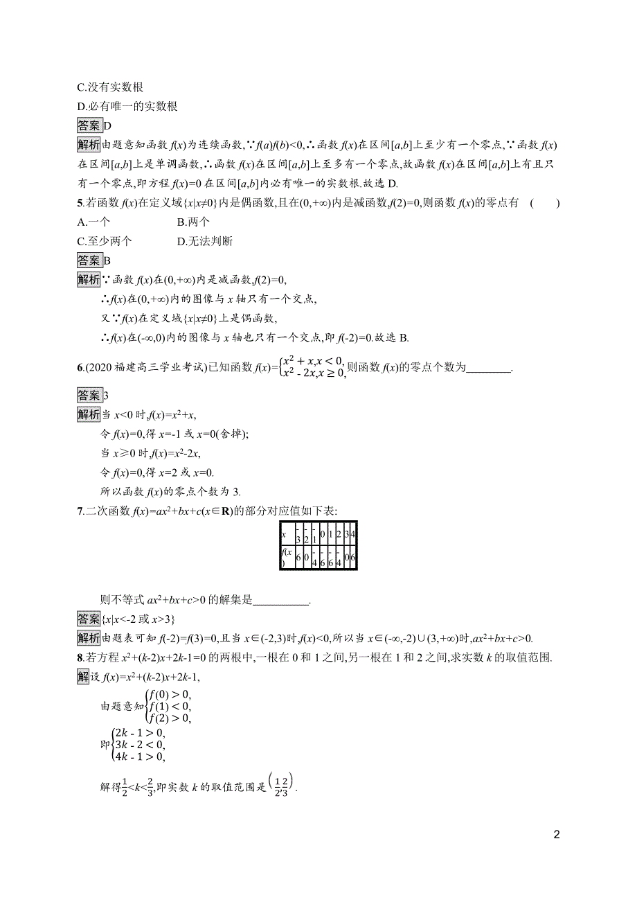 《新教材》2021-2022学年人教B版数学必修第一册测评：3-2　函数与方程、不等式之间的关系 WORD版含解析.docx_第2页