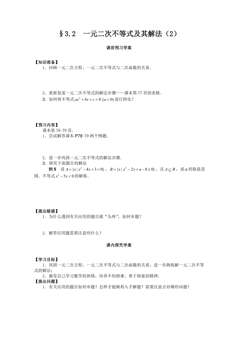 山东省临清市高中数学全套学案必修5：3.2.2 一元二次不等式及其解法.doc_第1页