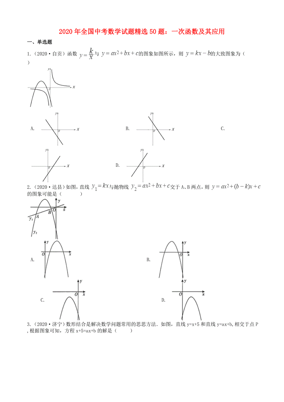 全国2020年中考数学试题精选50题 一次函数及其应用（含解析）.docx_第1页