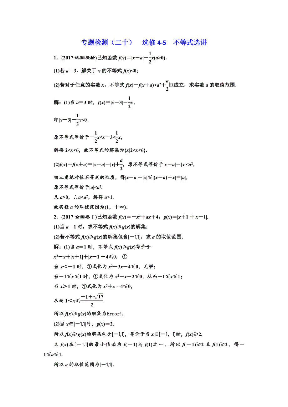 2018年高考理科数学通用版三维二轮专题复习专题检测（二十） 选修4-5 不等式选讲 WORD版含解析.doc_第1页