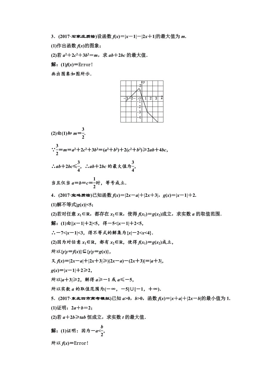 2018年高考理科数学通用版三维二轮专题复习专题检测（二十） 选修4-5 不等式选讲 WORD版含解析.doc_第2页