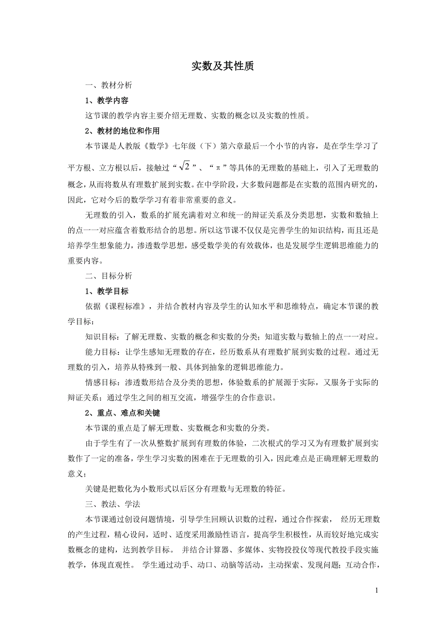 2022人教七下数学第6章实数6.3实数实数及其性质说课稿.doc_第1页