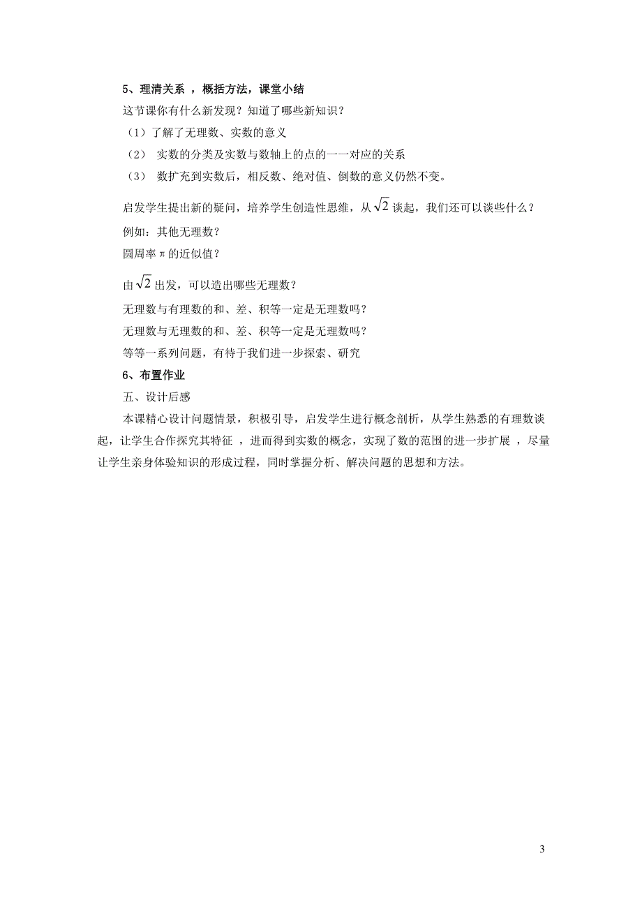 2022人教七下数学第6章实数6.3实数实数及其性质说课稿.doc_第3页