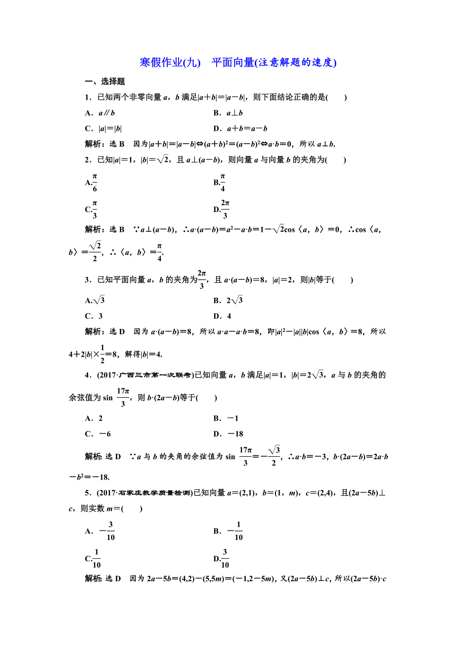 2018年高考理科数学通用版三维二轮专题复习：寒假作业（九）　平面向量（注意解题的速度） WORD版含解析.doc_第1页