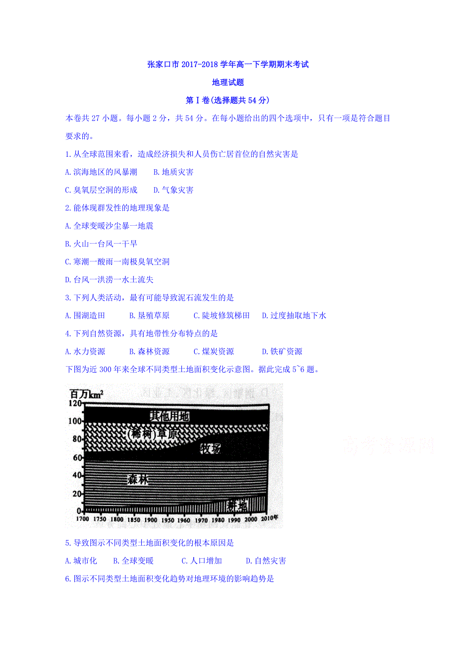 张家口市2017-2018学年高一下学期期末考试地理试题 WORD版含答案.doc_第1页