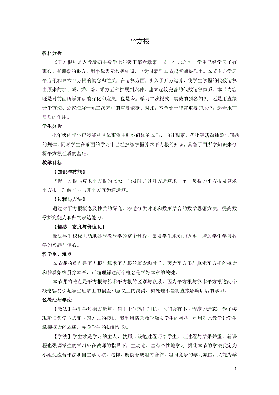 2022人教七下数学第6章实数6.1平方根6.1.3平方根说课稿.doc_第1页