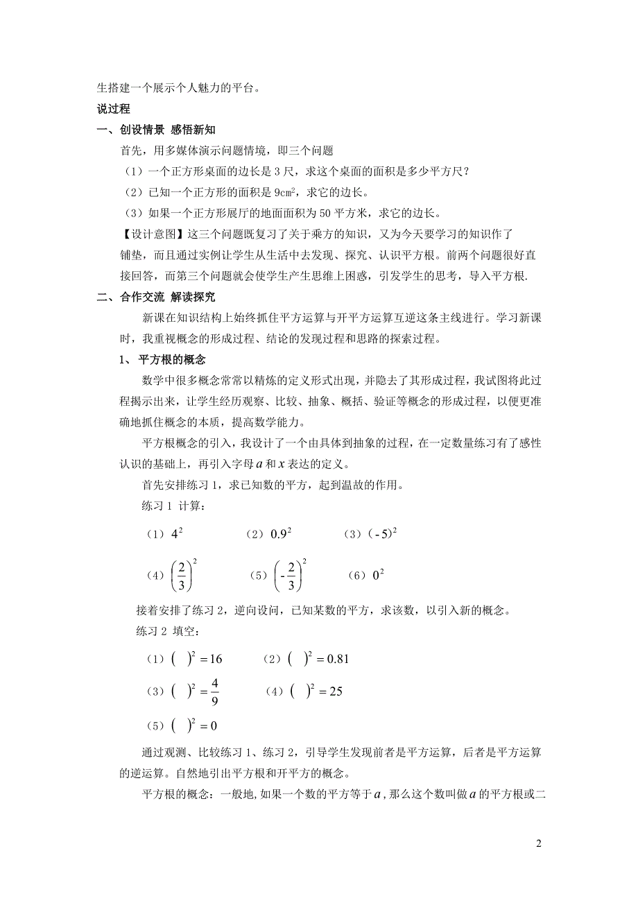 2022人教七下数学第6章实数6.1平方根6.1.3平方根说课稿.doc_第2页